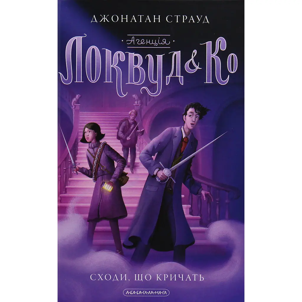 Агенція "Локвуд і Ко". Сходи, що кричать. Книга 1 - Джонатан Страуд