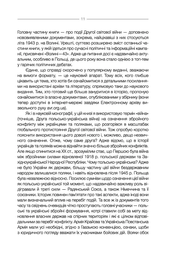 За лаштунками "Волині-43" - Володимир В'ятрович - фото 11