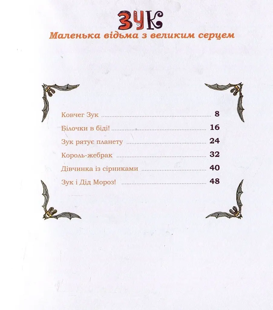 Пригоди Зук. Маленька відьма з великим серцем. Том 1 - фото 10