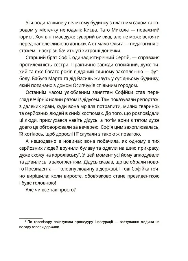 Як працює держава. Дітям про політику - Анастасія Куриленко - фото 4