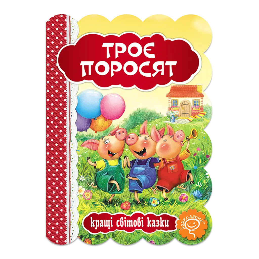 Троє поросят