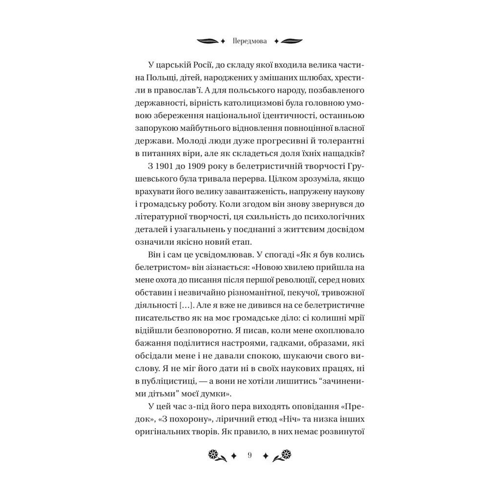 Книга Під зоряним небом - Михайло Грушевський Vivat (9786171706729) - фото 10