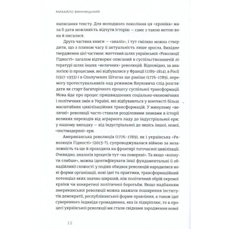 Книга Український Майдан, російська війна. Хроніка та аналіз Революції Гідності - Михайло Винницький Видавництво Старого Лева (9786176798866) - фото 9
