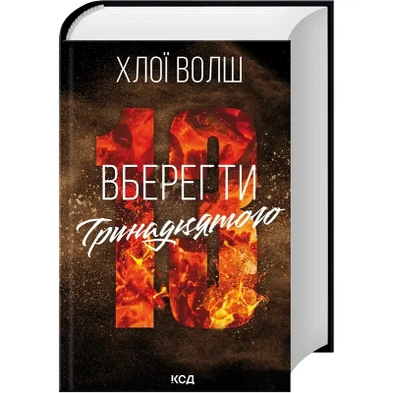 Книга Вберегти Тринадцятого. Книга 2 - Хлої Волш КСД (9786171517998) - фото 3