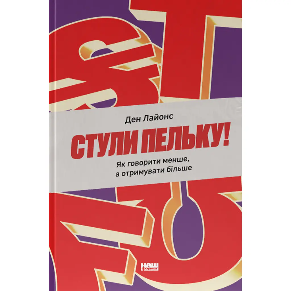 Стули пельку! Як говорити менше, а отримувати більше - Ден Лайонс