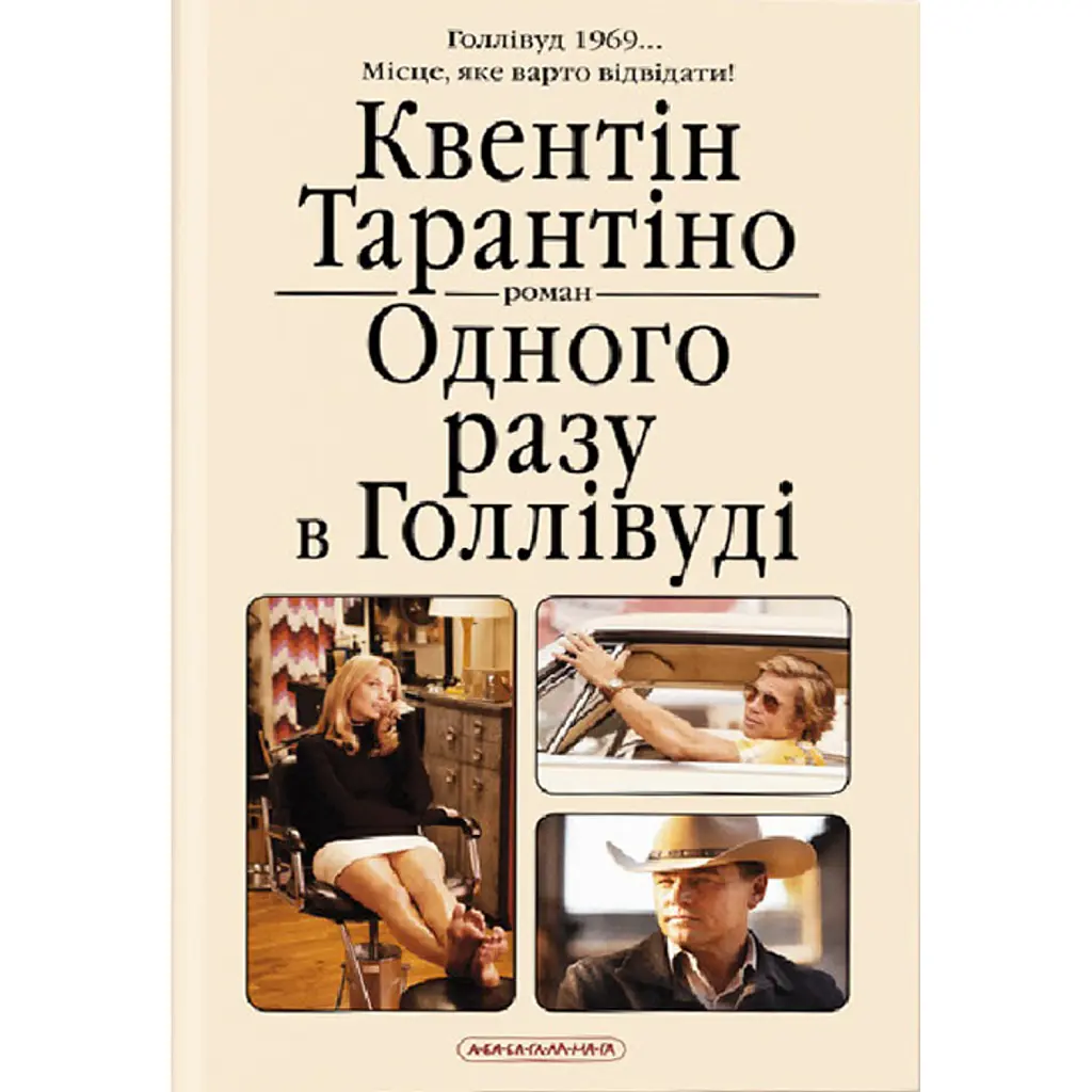 Одного разу в Голлівуді - Квентін Тарантіно