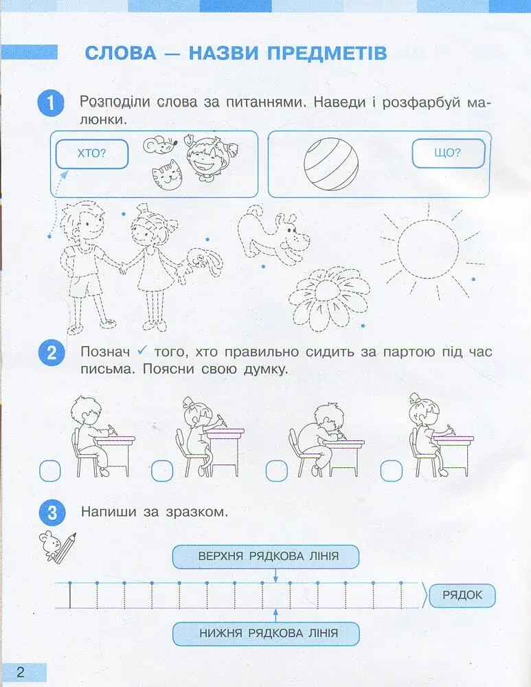 Українська мова. 1 клас. Робочий зошит до підручника Большакової І.О. Пристінської М.С. Частина 1 - фото 2
