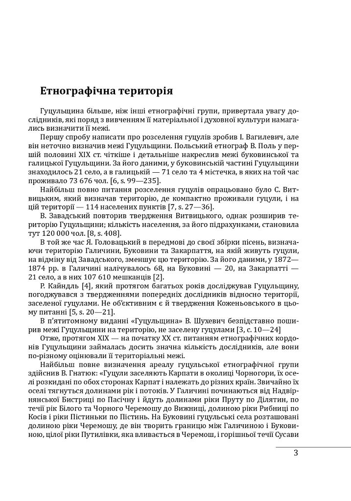 Етнографічні групи українців Карпат. Гуцули - Степан Павлюк - фото 4