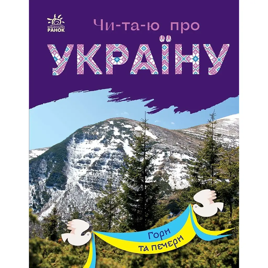 Читаю про Україну. Гори та печери - Юлія Каспарова