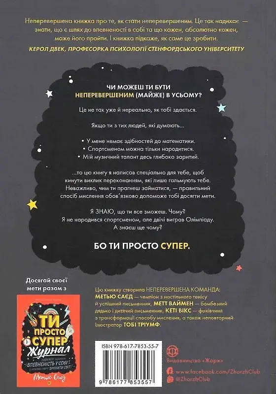 Ти просто супер. Знайди в собі впевненість і рішучість, щоб досягти успіху (майже) в усьому - фото 2