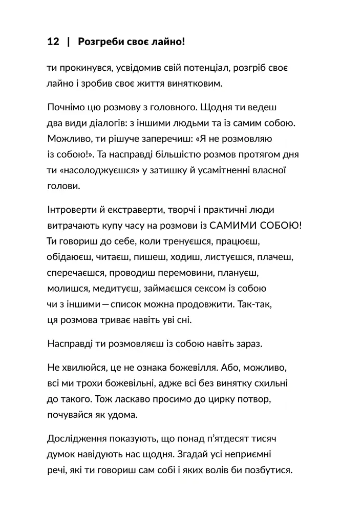 Розгреби своє лайно! Вийми голову із дупи і займися нарешті своїм життям - Ґері Джон Бішоп - фото 6