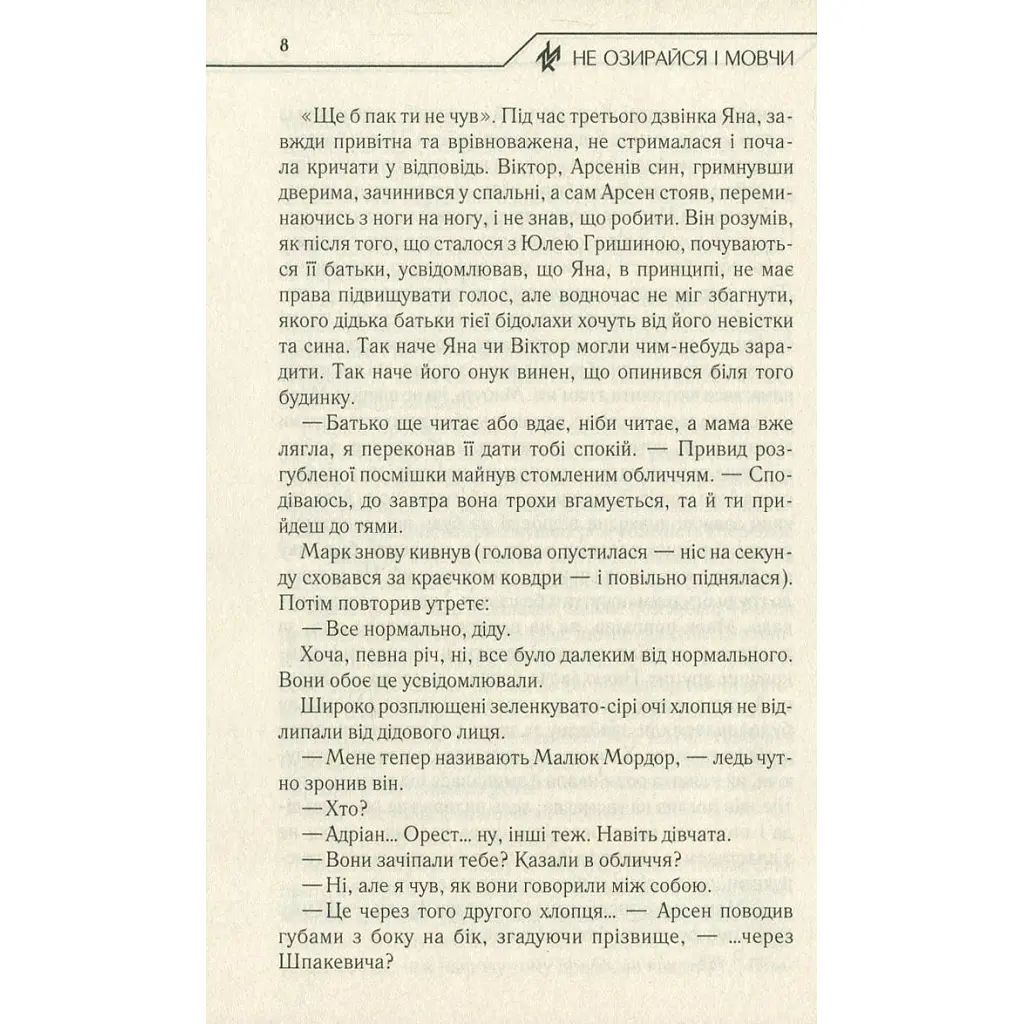 Книга Не озирайся і мовчи - Макс Кідрук КСД (9786171238657) - фото 8