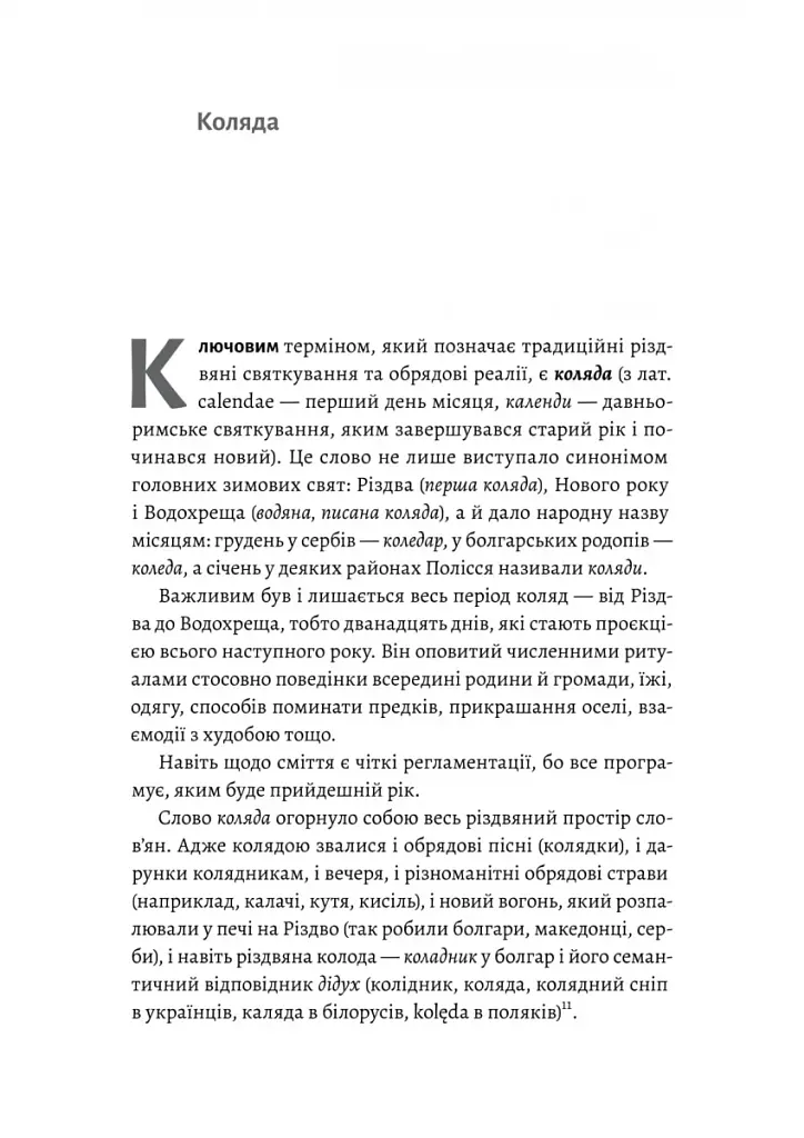 Під подушку чи під ялинку? Антропологічне дослідження свят - фото 8