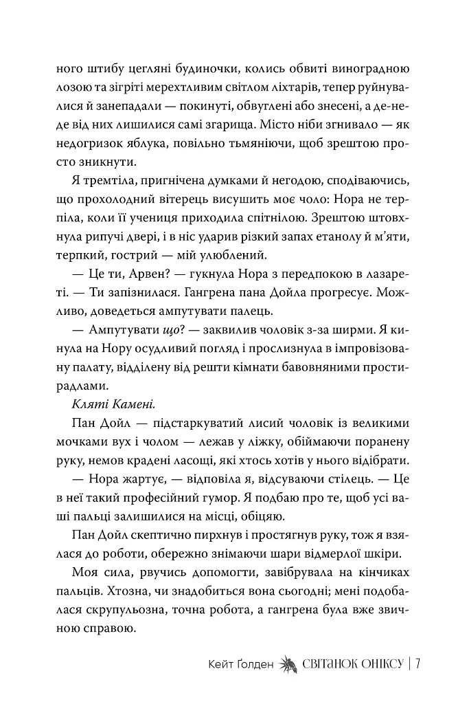 Священні Камені. Світанок Оніксу. Книга 1 - Кейт Ґолден - фото 5