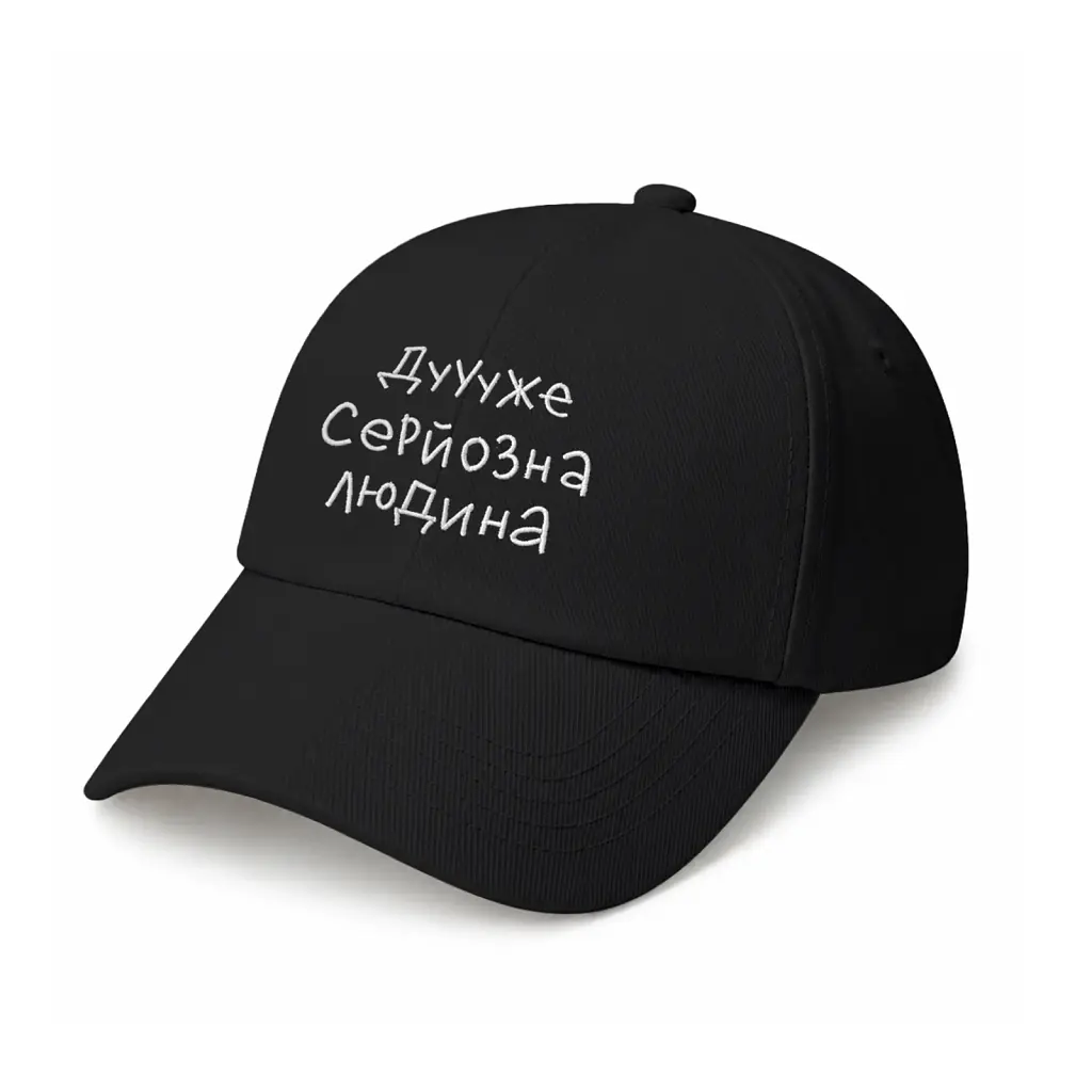 Кепка «Дуже серйозна людина» чорна