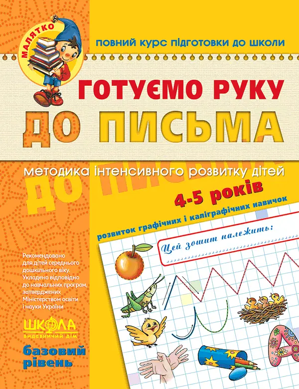 Готуємо руку до письма. Базовий рівень