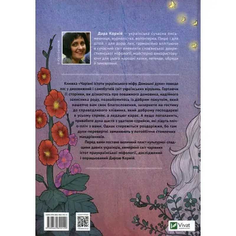 Книга Чарівні істоти українського міфу. Домашні духи - Дара Корній Vivat (9789669820129) - фото 2