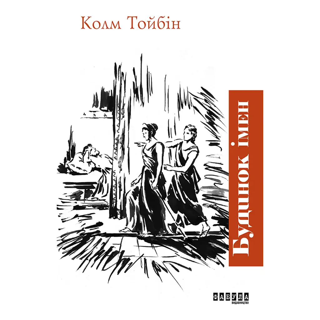 Будинок імен - Колм Тойбін