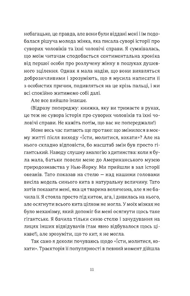 Я згодна - Елізабет Ґілберт - фото 5