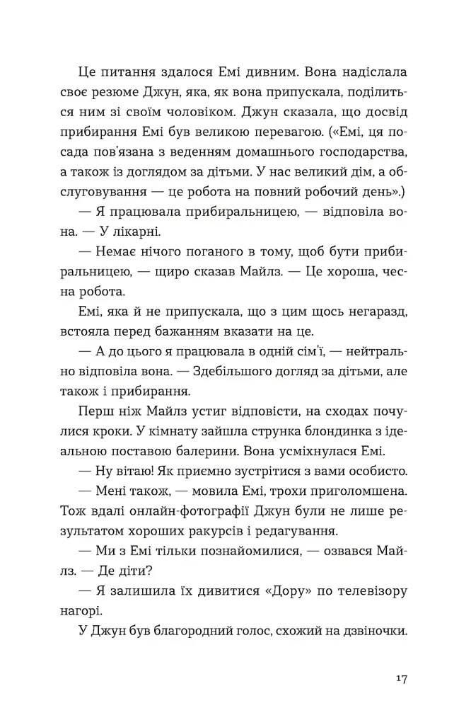 Хтось, кому ти довіряєш - Рейчел Раян - фото 5