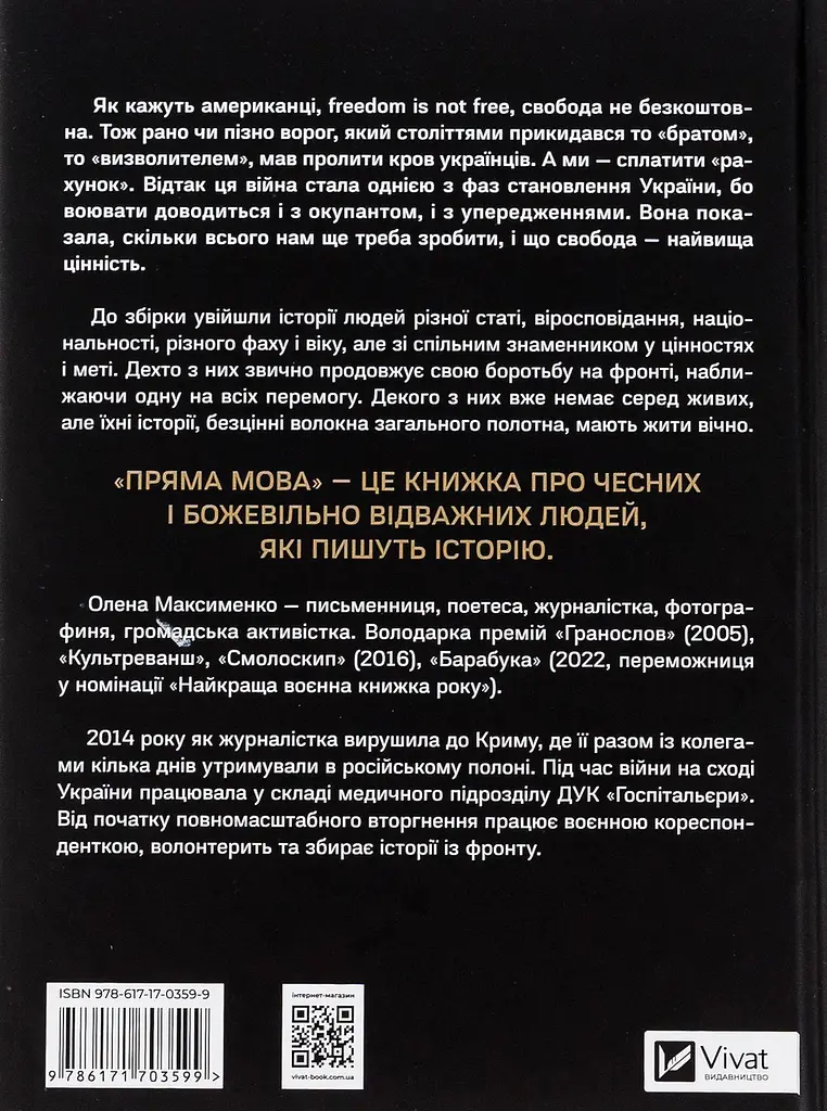 Пряма мова. Хроніки захисту - Олена Максименко | Vivat, книга українською, нова, тверда - фото 5