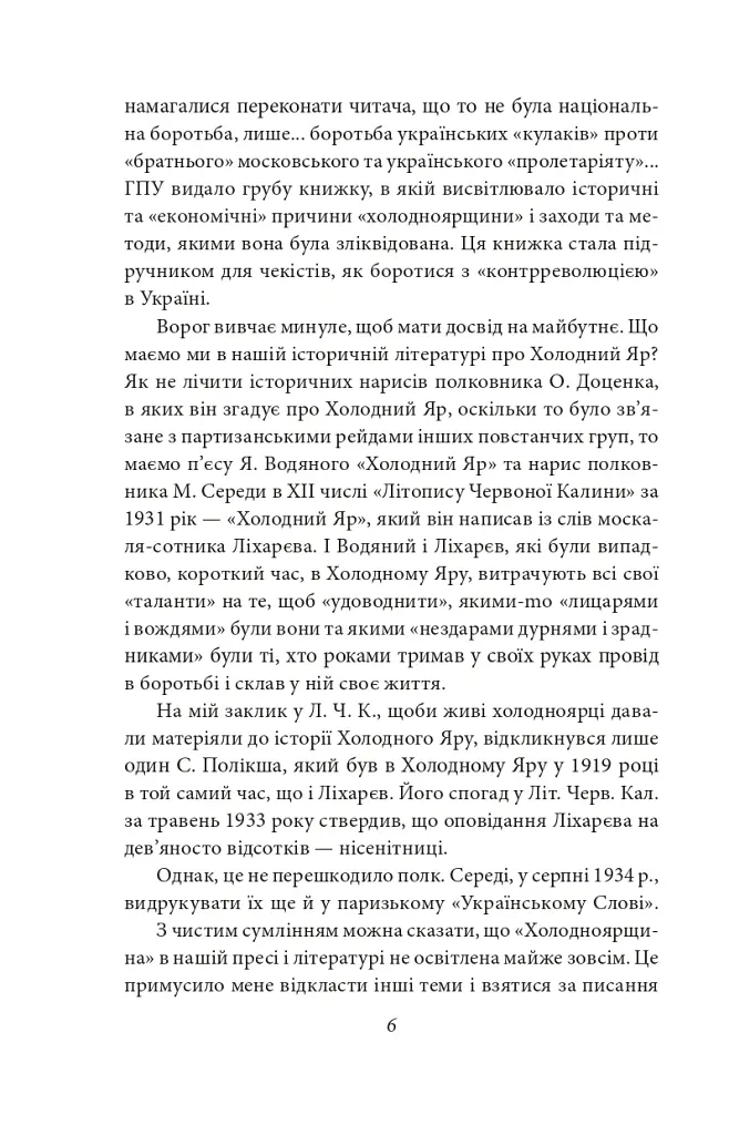 Холодний Яр - Юрій Горліс-Горський - фото 7