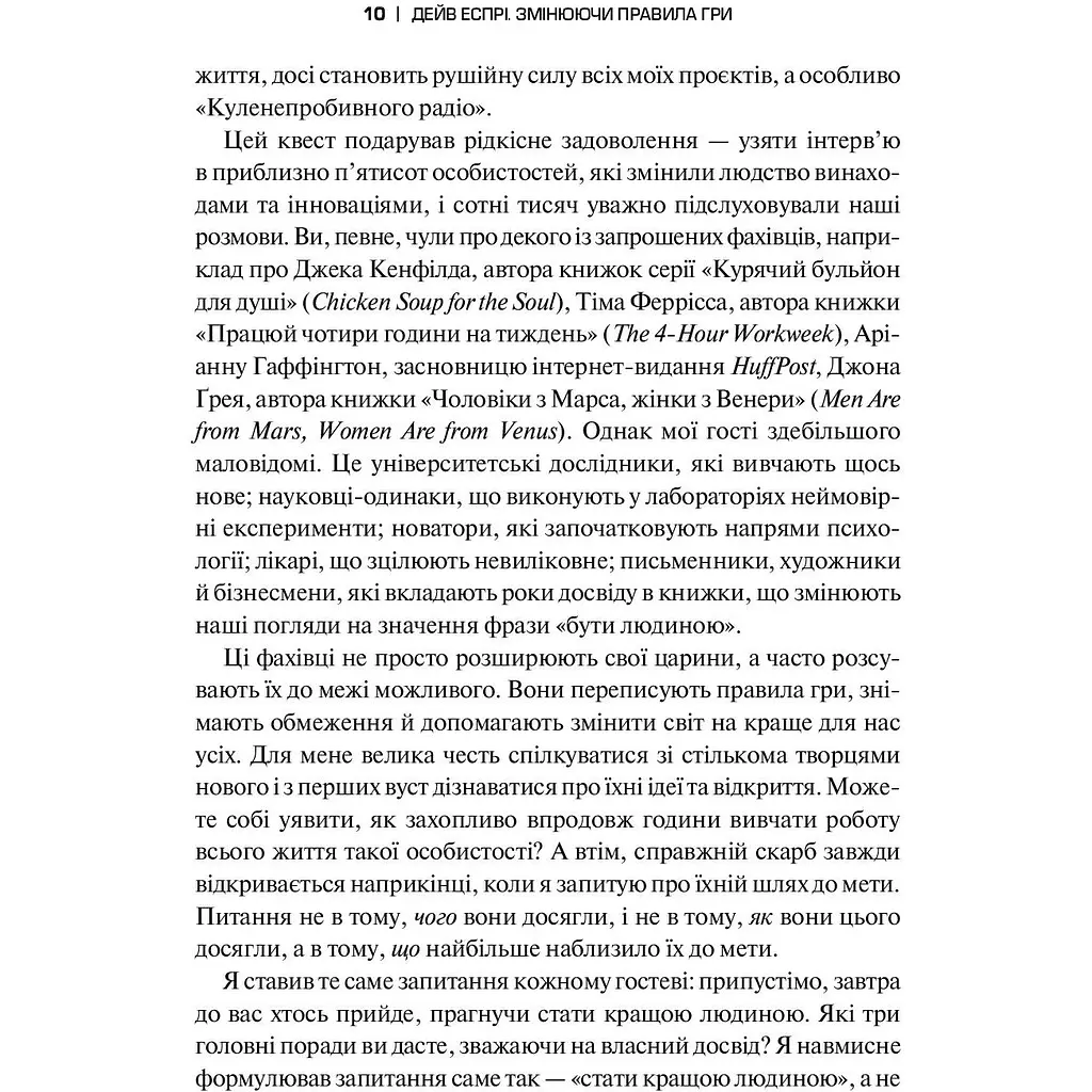 Змінюючи правила гри. Як лідери, новатори та візіонери перемагають у житті - Дейв Еспрі - фото 9