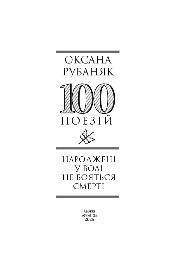 Народжені у волі не бояться смерті - фото 2