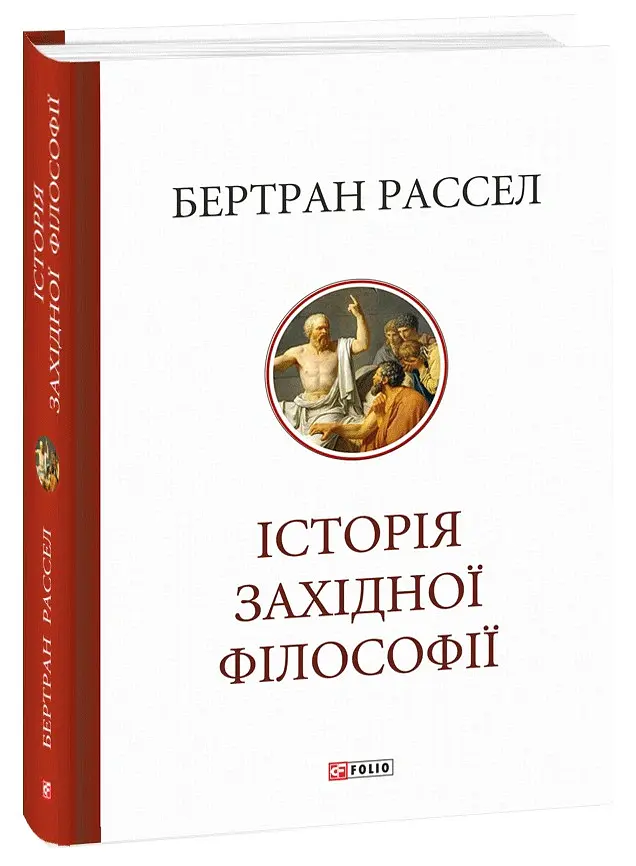 Історія західної філософії - Бертран Рассел - фото 2