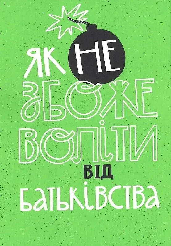 Як не збожеволіти від батьківства - фото 3