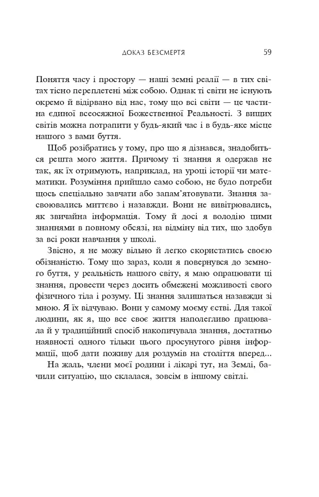 Доказ безсмертя. Подорож нейрохірурга в потойбічний світ - фото 7