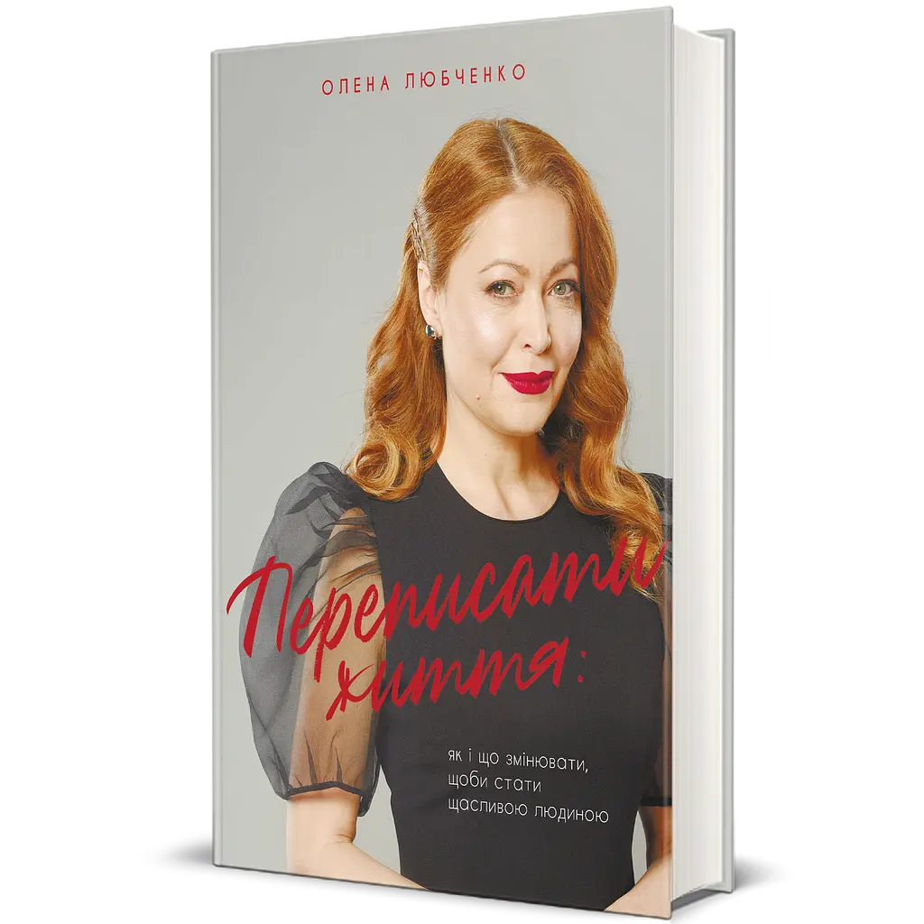 Переписать жизнь: как и что менять, чтобы стать счастливым человеком - Елена Любченко - фото 2