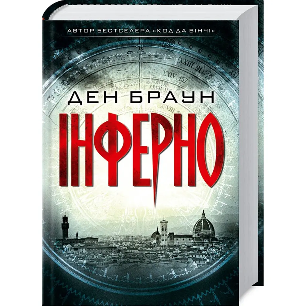 Інферно - Ден Браун
