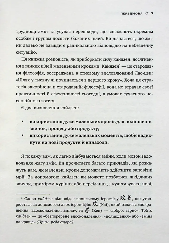 Метод кайдзен. Один маленький крок може змінити ваше життя - фото 5