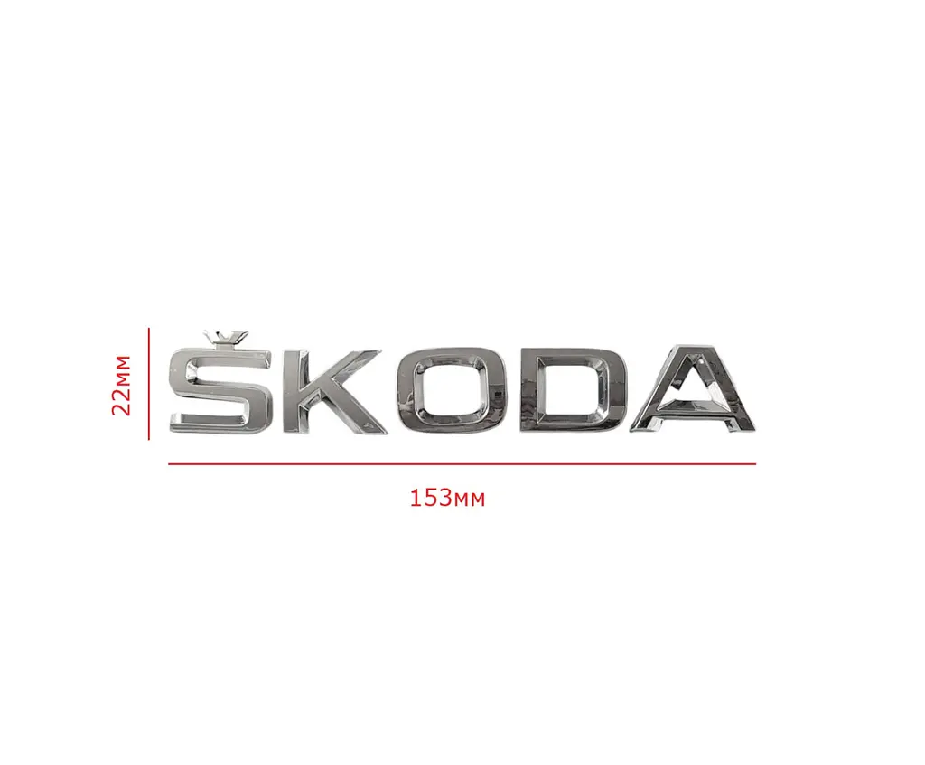 Емблема напис Skoda Хром 22х153 мм на скотчі ЕМ 17903 - фото 2