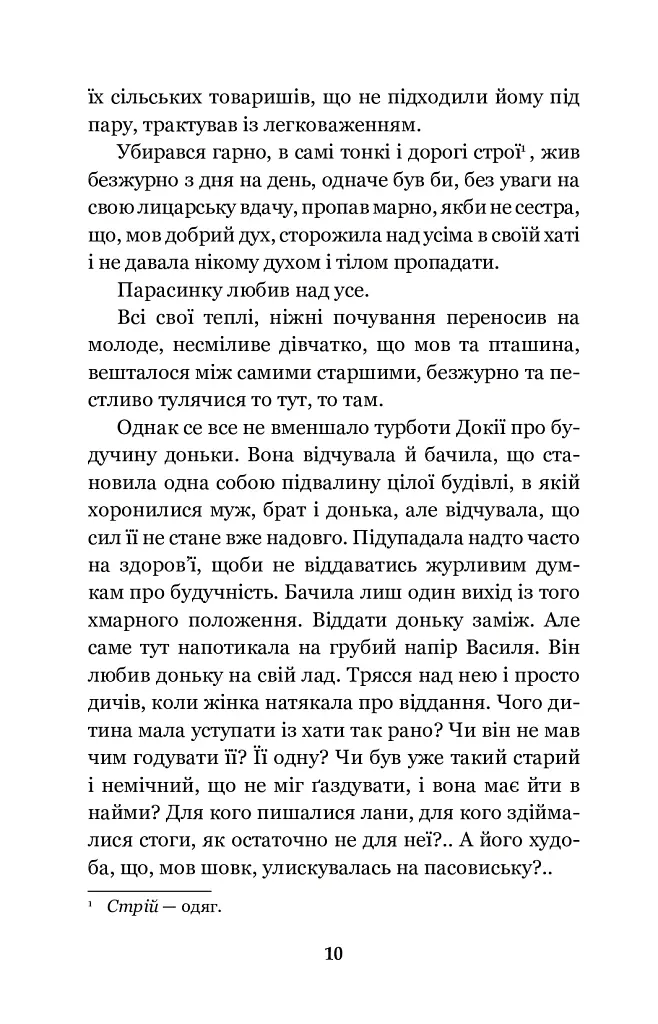 Земля - Ольга Кобилянська - фото 10