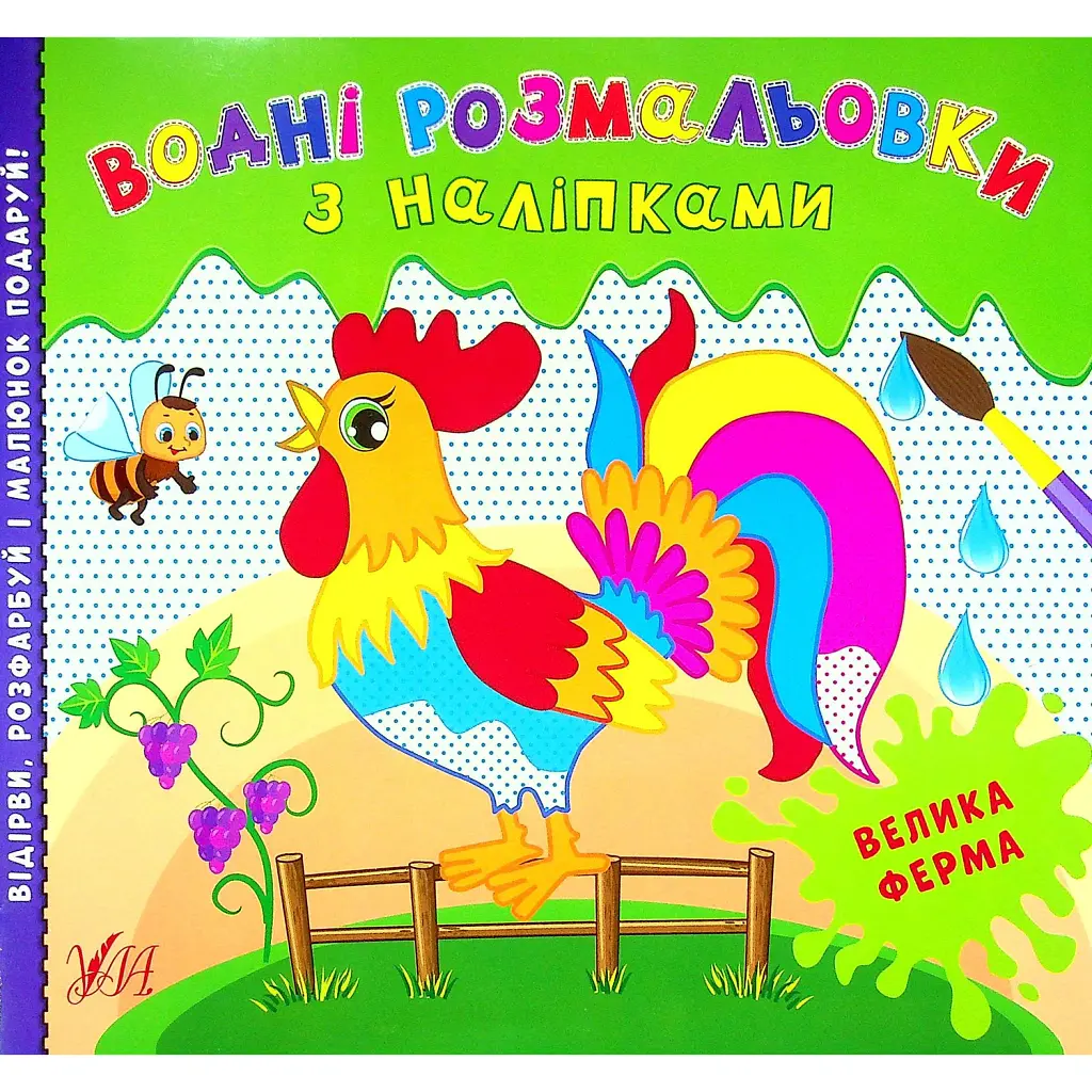 Водні розмальовки з наліпками. Велика ферма -
