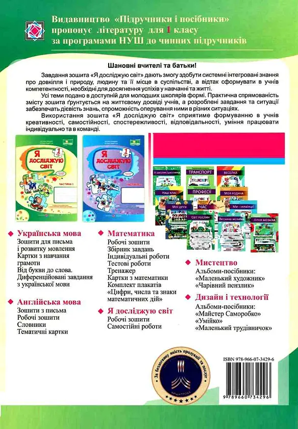 Я досліджую світ. Робочий зошит. 1 клас. Частина 1 - Оксана Лабащук - фото 2