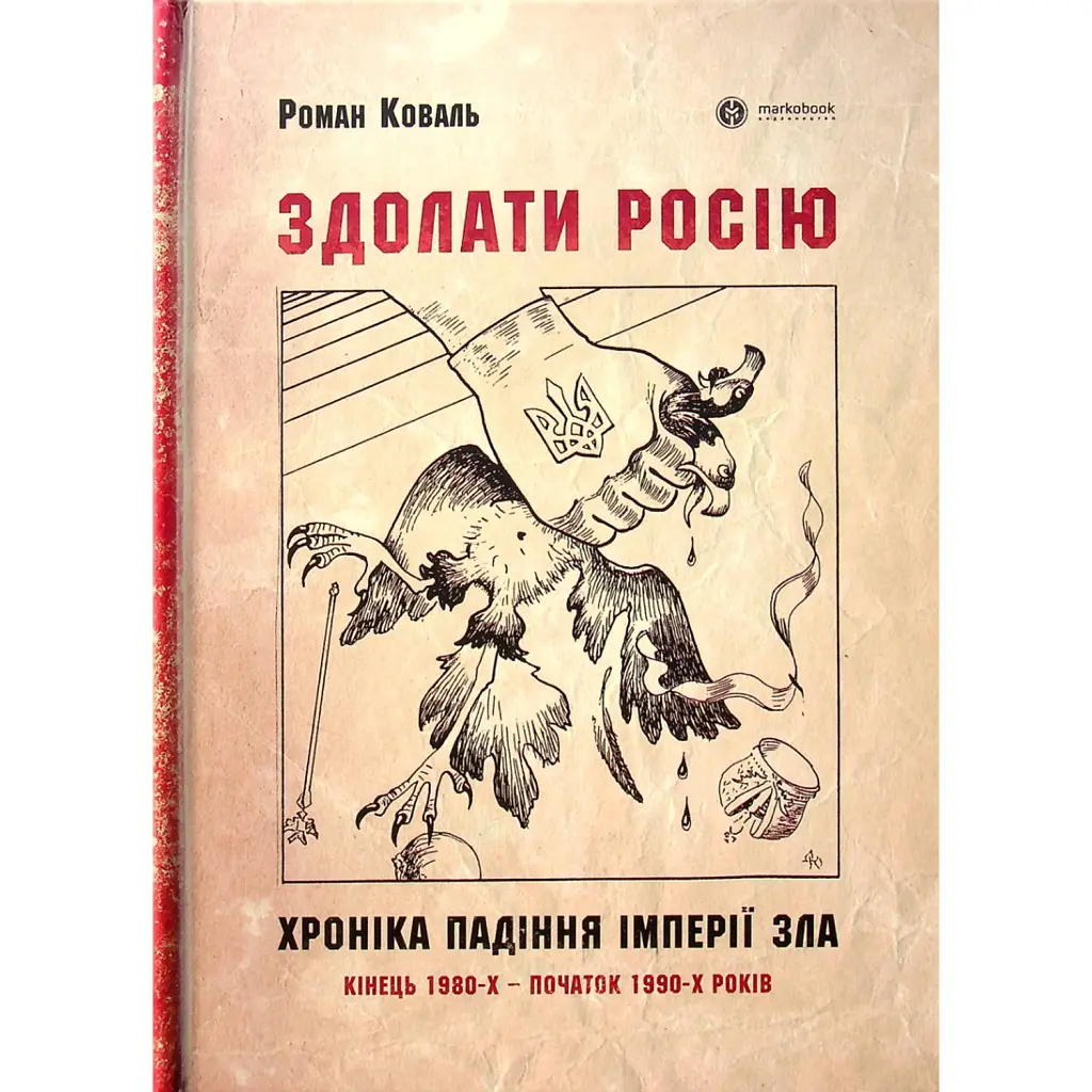 Здолати росію - Роман Коваль