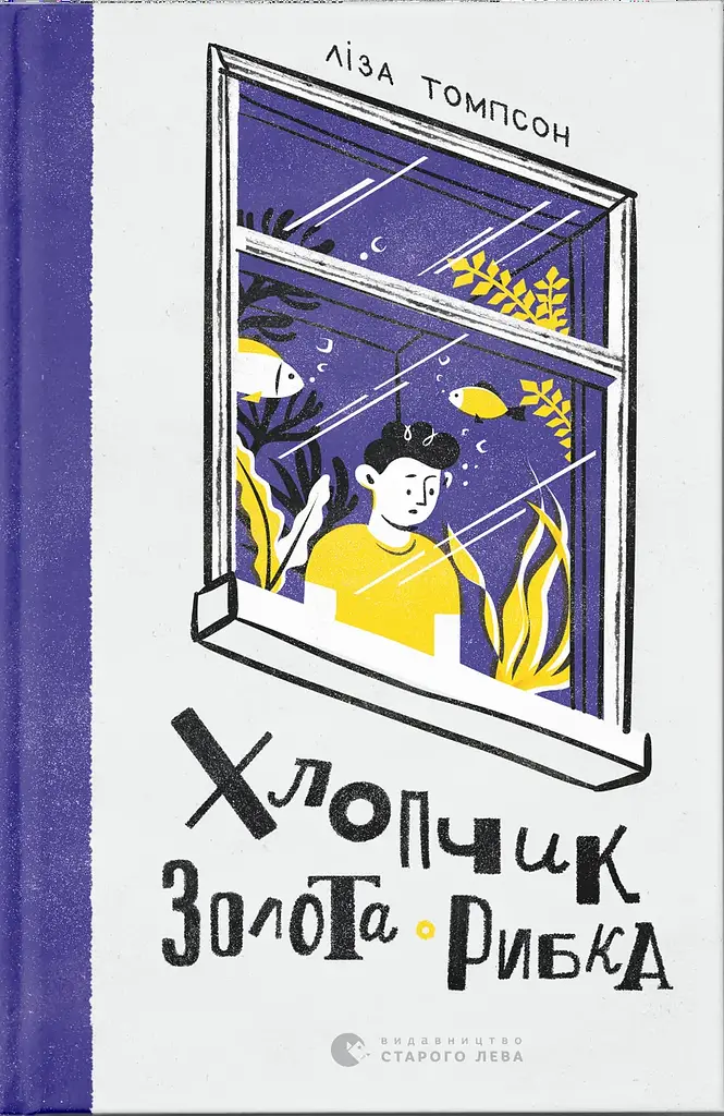 Хлопчик Золота Рибка