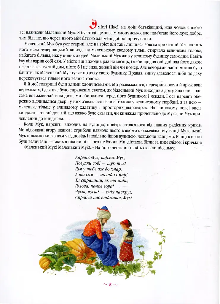 Маленький Мук - фото 3