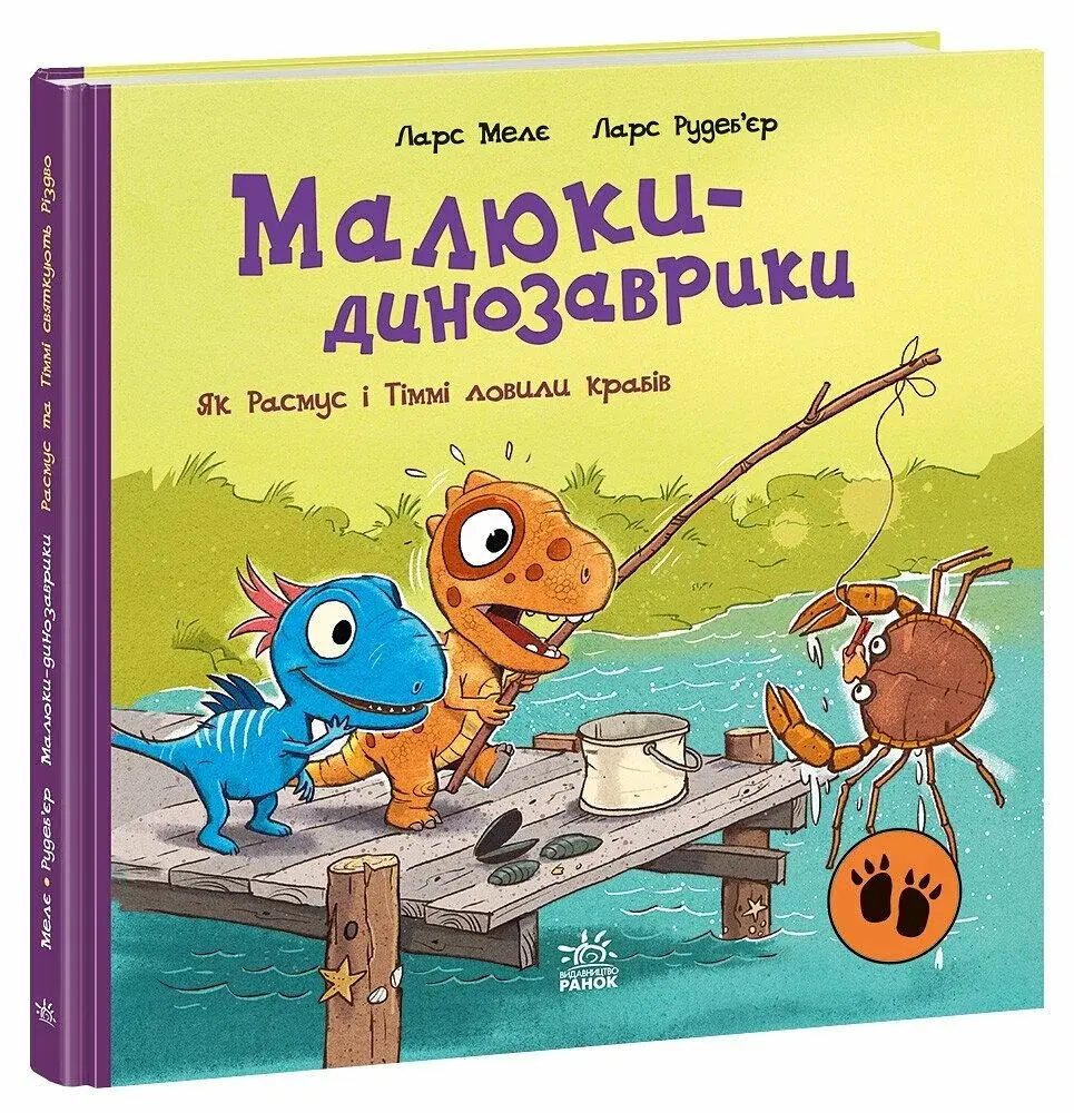 Малюки-динозаврики. Як Расмус і Тіммі ловили крабів - фото 2