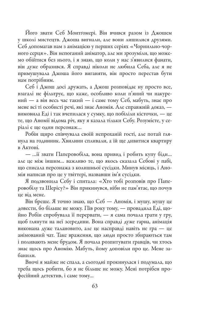 Чорнильно-чорне серце. Детектив Корморан Страйк. Книга 6 - Роберт Ґалбрейт - фото 8
