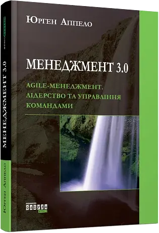 Менеджмент 3.0 - фото 2