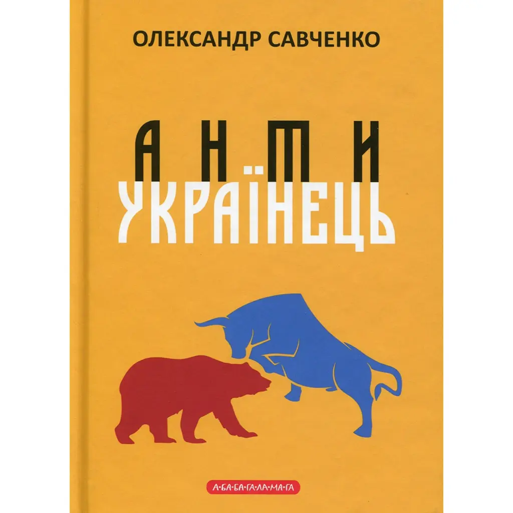 Антиукраїнець або воля до боротьби, поразки чи зради - Олександр Савченко