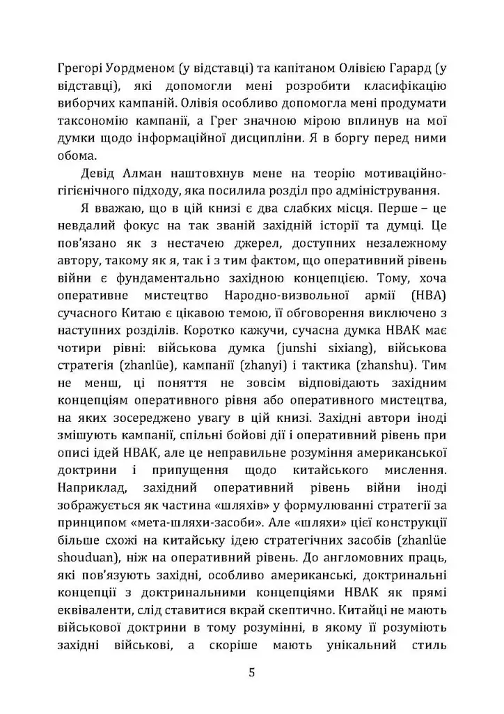 Військові операції. Оперативне мистецтво та військові дисципліни - фото 4