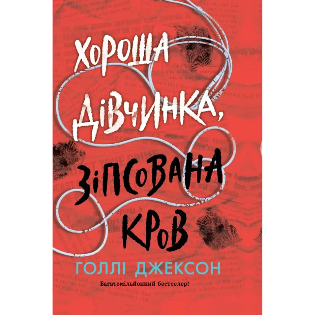 Хороша дівчинка, зіпсована кров - Голлі Джексон