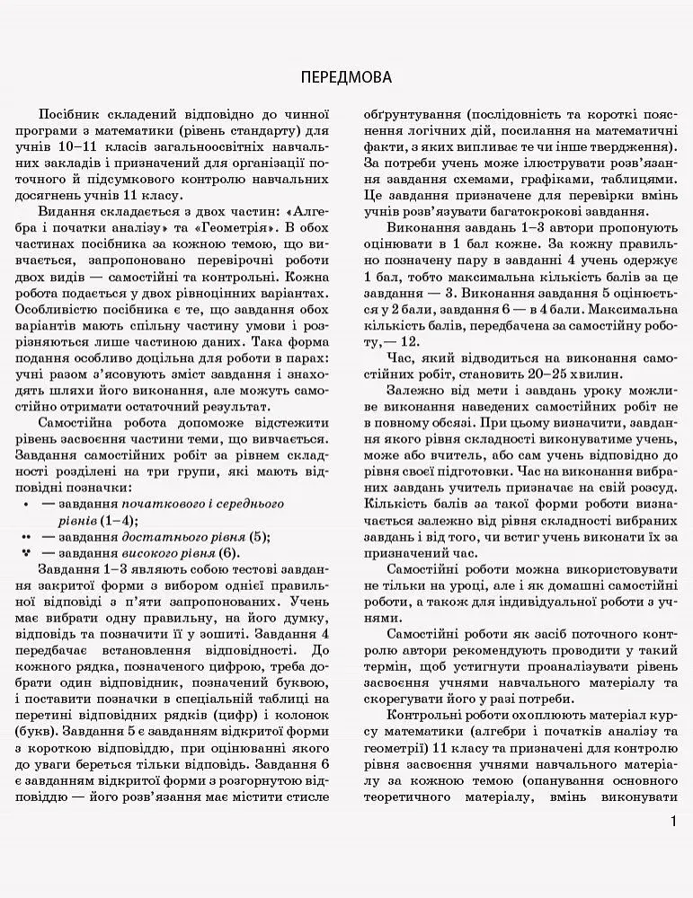 Математика. 11 клас. Рівень стандарту. Контроль результатів навчання - фото 2