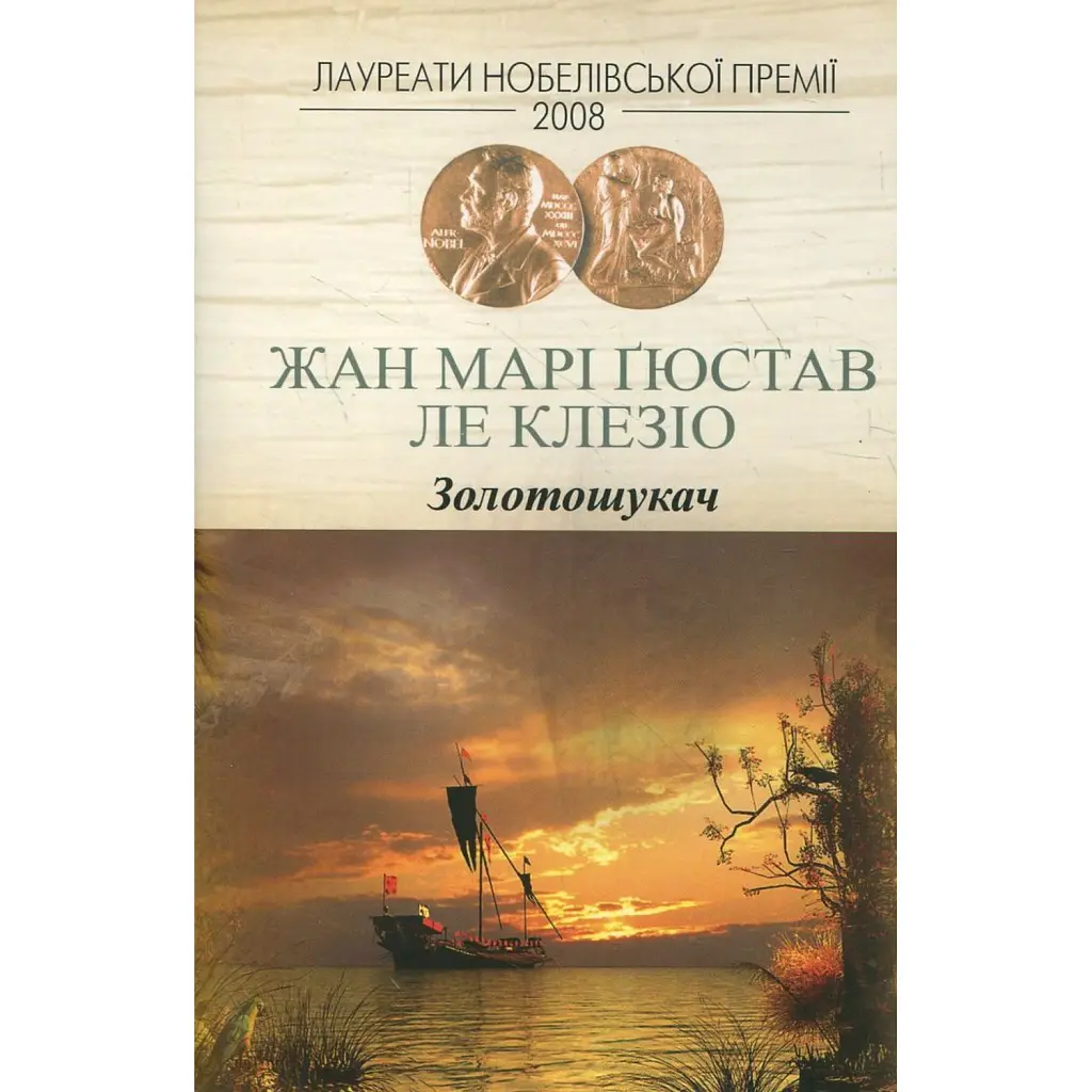 Золотошукач - Жан-Марі Гюстав Ле Клезіо