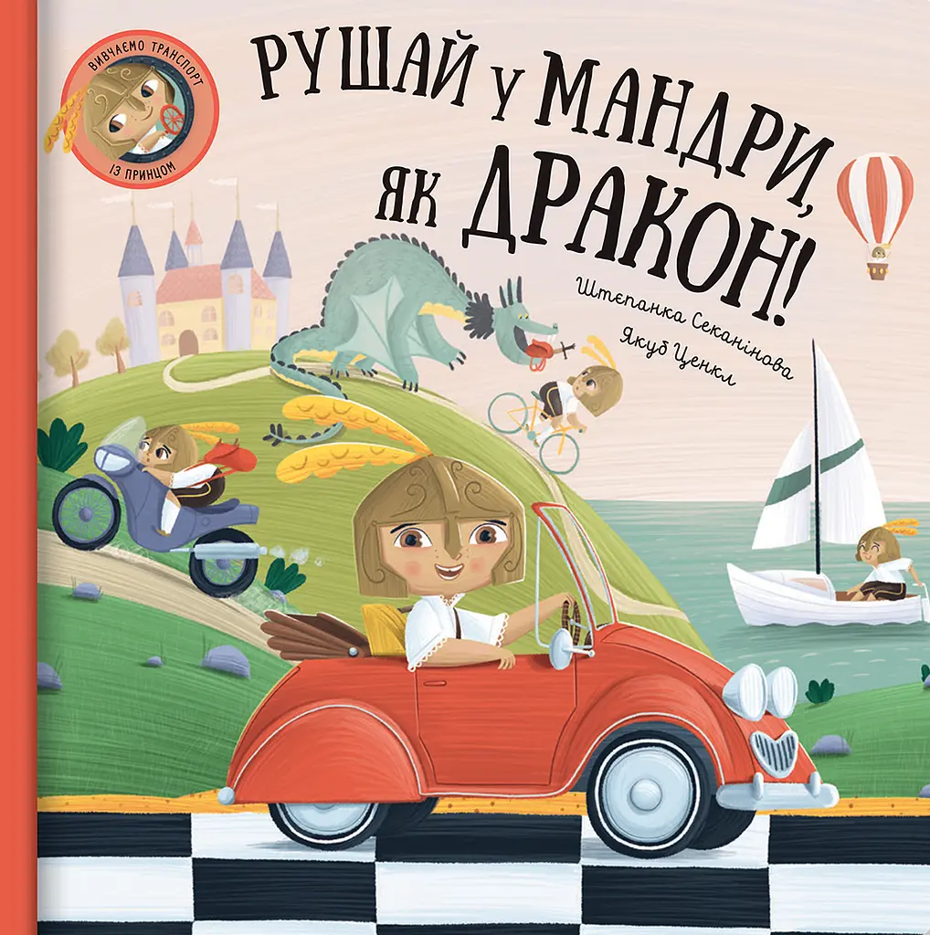 Рушай у мандри, як дракон